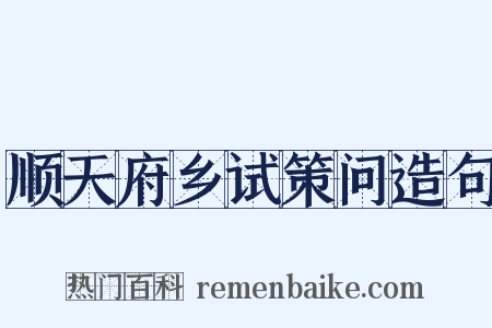 顺天府乡试策问造句是什么意思的图片